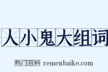 人小鬼大组词是什么意思的图片